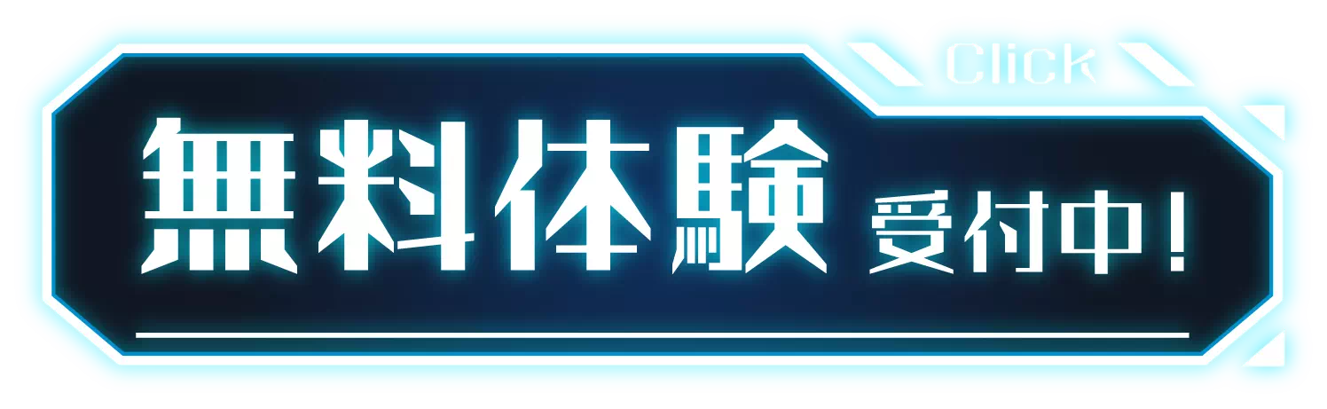 無料体験