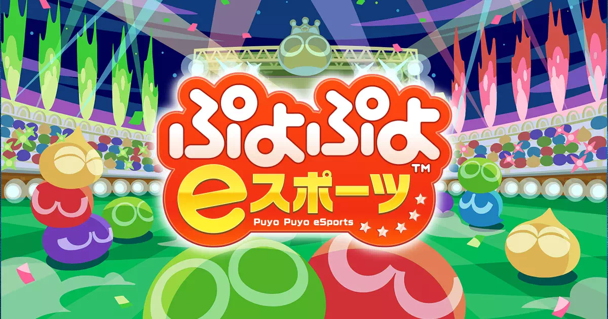 ぷよぷよeスポーツのアイキャッチ画像