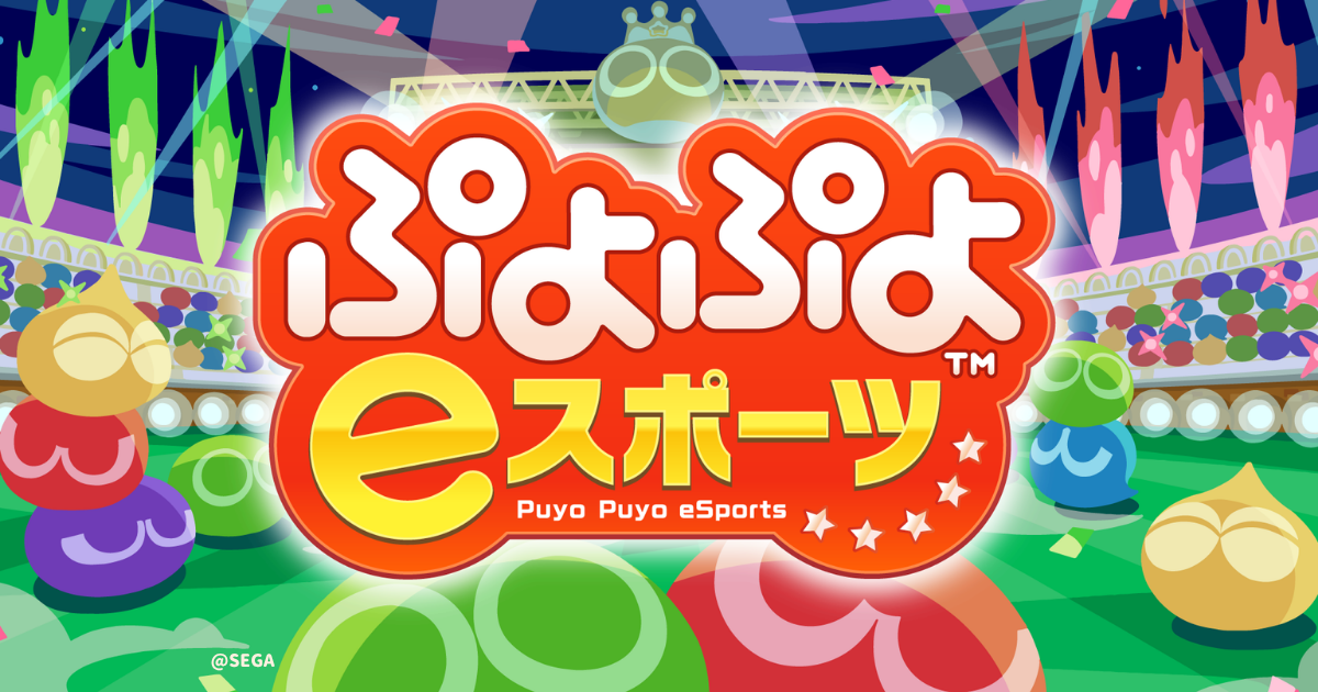 ぷよぷよeスポーツの画像